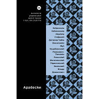 Книга Арабески. Антологія української малої прози І половини ХХ ст. Yakaboo Publishing (9786178107833)