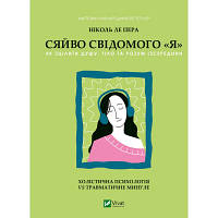 Книга Сяйво свідомого "я" - Ніколь ле Пера Vivat (9786171702035)