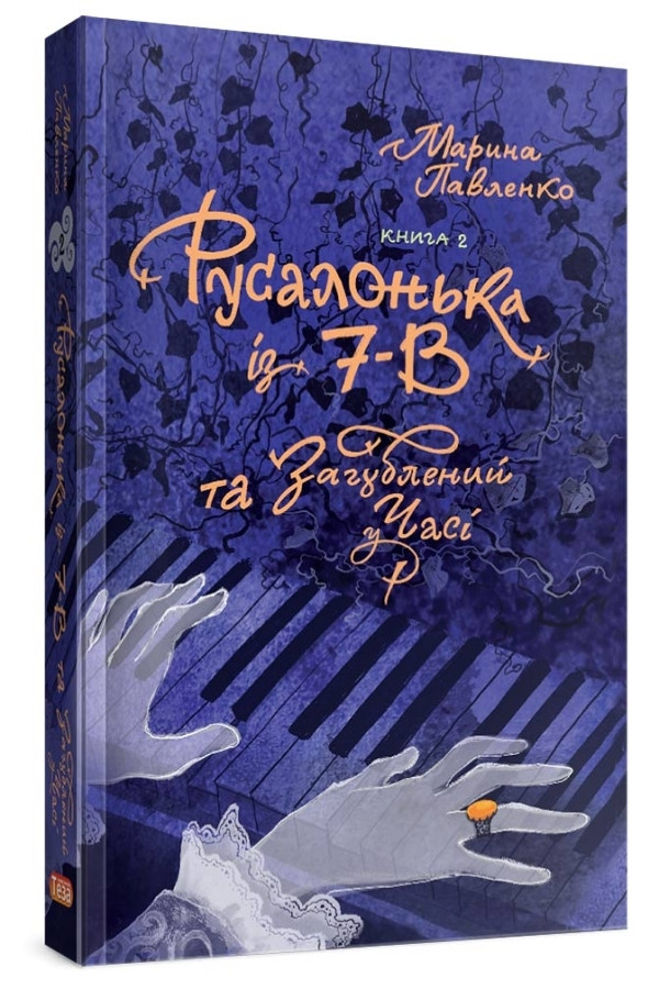 Марина Павленко "Русалонька із 7-В , та Загублений у часі. Книжка 2"