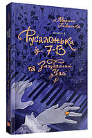 Марина Павленко "Русалонька із 7-В , та Загублений у часі. Книжка 2"