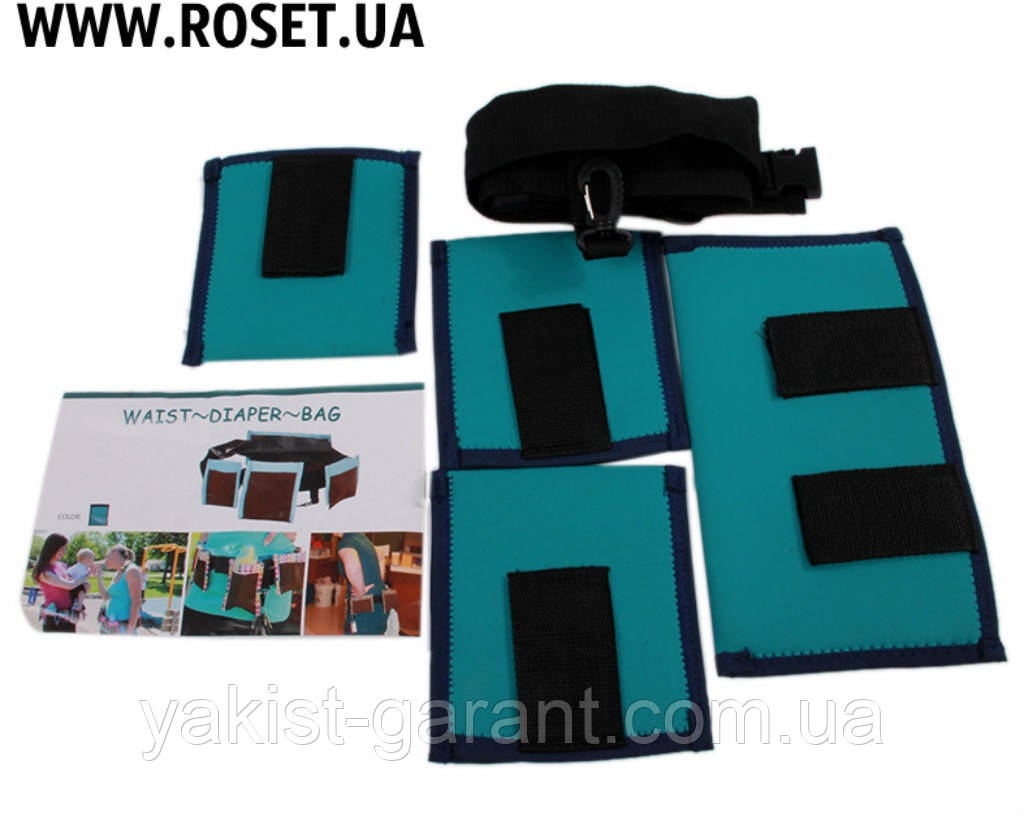 Пояс-Органайзер для молодих мам Waist Diaper Bag, фото 1