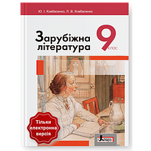 9 клас Зарубіжна література Ковбасенко Ю.І., Ковбасенко Л.В. Літера