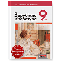 9 клас Зарубіжна література  Ковбасенко Ю.І., Ковбасенко Л.В. Літера