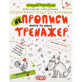 Навчальний посібник "Непрописи. Цифри та знаки "(прописи) В.Федієнко, Г.Деріпаско