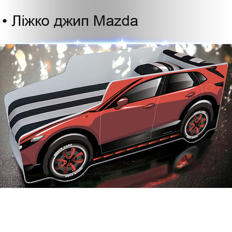 Ліжко машина Mazda, дитяче ліжко машинка, дитяче ліжко авто кросовер 1700х800