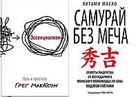 Комплект книг: "Эссенциализм. Путь к простоте" + "Самурай без меча" - автор Китами Масао