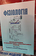 Фізіологія Навчальний посібник до практичних занять і самостійної роботи студентів.