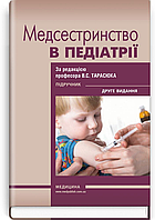 Медсестринство в педіатрії: підручник / В.С. Тарасюк, Г.Г. Титаренко, І.В. Паламар та ін. 2-е видання