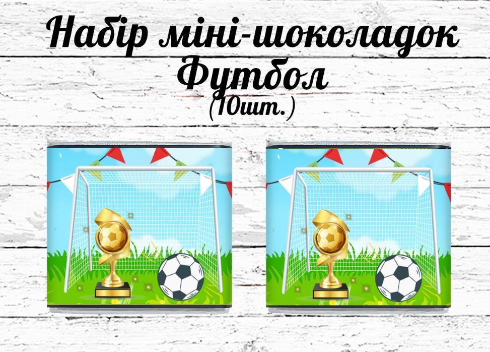 Мини шоколадки "Футбол.  Ворота. Кубок" 10шт/набір (шокобокс)