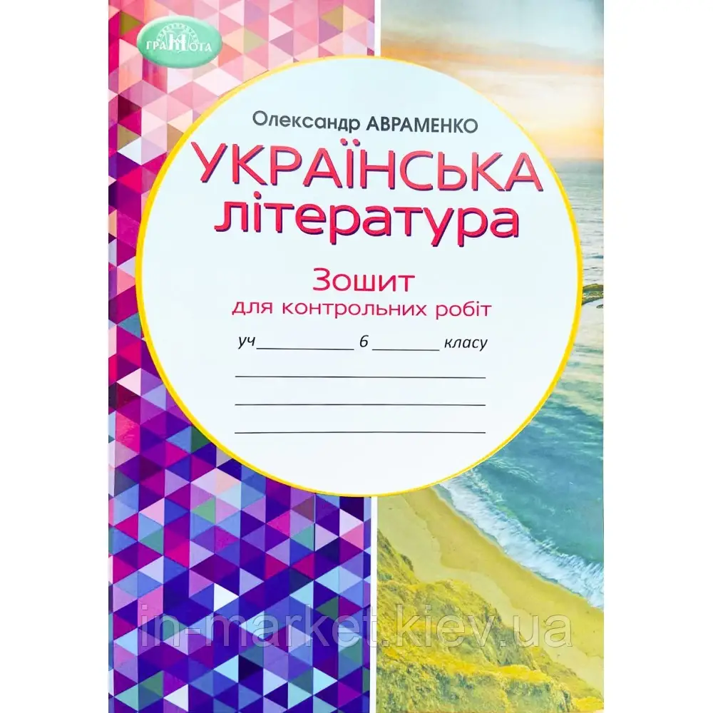 6 клас Українська літературара Зошит для контрольних робіт Авраменко О. М. Грамота
