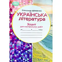 6 клас Українська літературара Зошит для контрольних робіт Авраменко О. М. Грамота