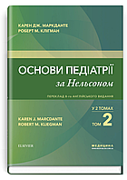 Основи педіатрії за Нельсоном: у 2 томах. Том 2 / Карен Дж. Маркданте, Роберт М. Клігман; переклад 8-го англ.