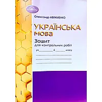 6 клас Українська мова Зошит для контрольних робіт Авраменко О. М. Грамота