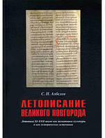 Летописание Великого Новгорода: Летописи XI XVII веков как памятники культуры и как исторические источники.