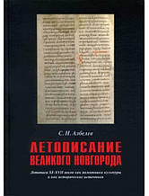 онія Великого Новгорода: їжте XI-XVII століть як пам'ятки культури та як історичні джерела.