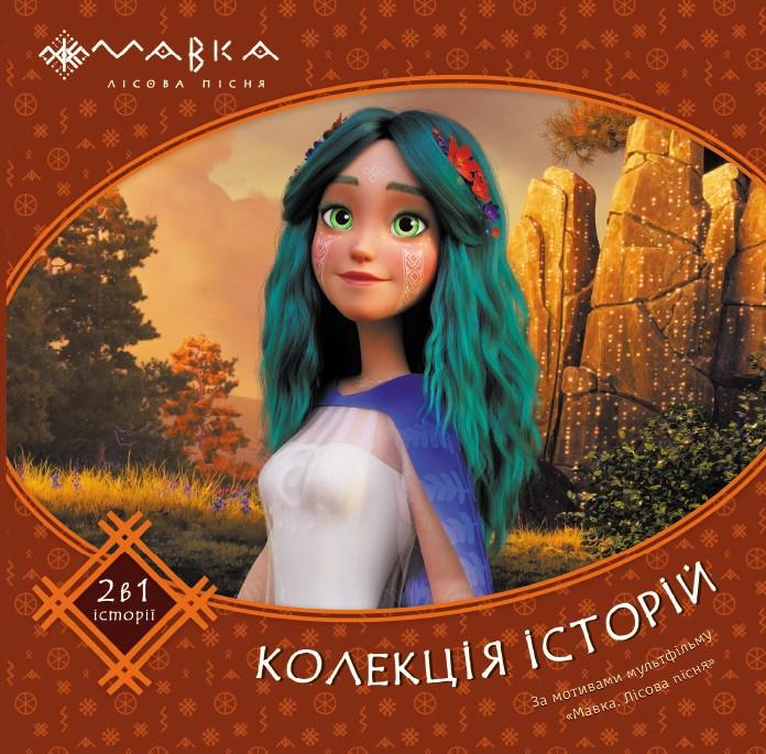Книга Колекція історій  Збірка 2 - FilmUA (9786170983305)