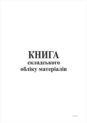 Книга складського обліку матеріалів, офс,48 арк, фото 2