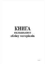 Книга складського обліку матеріалів, офс,48 арк