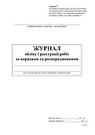 Журнал учета и реестр работ за наряд и распоряжение (тепломех облад,теплосеть), Приложение 7, 24 л