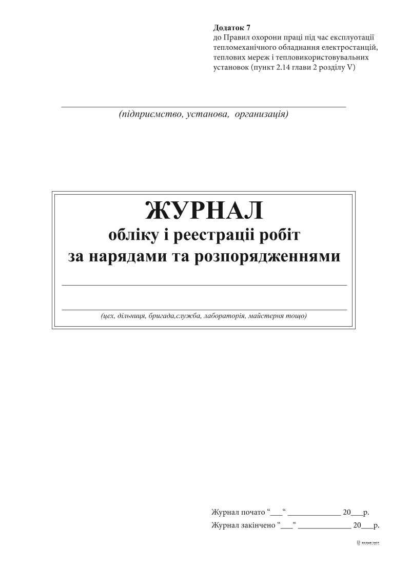 Журнал обліку і реєст робіт за наряд і розпорядж(тепломех облад,тепломереж), Додаток 7, 24 арк