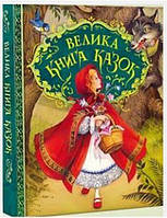 Книга Велика книга казок