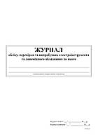 Журнал учета проверки и испытаний электроинструмента и вспомогательного оборудования к нему, 24 л