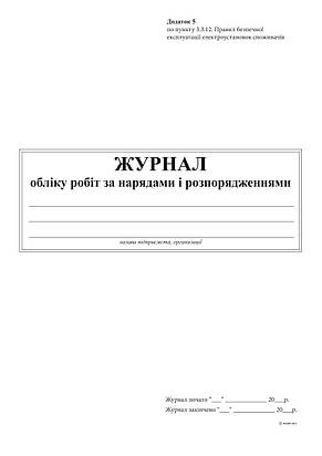 Журнал обліку робіт за нарядами і розпорядженнями, Додаток 5, А4, 24 арк, фото 2