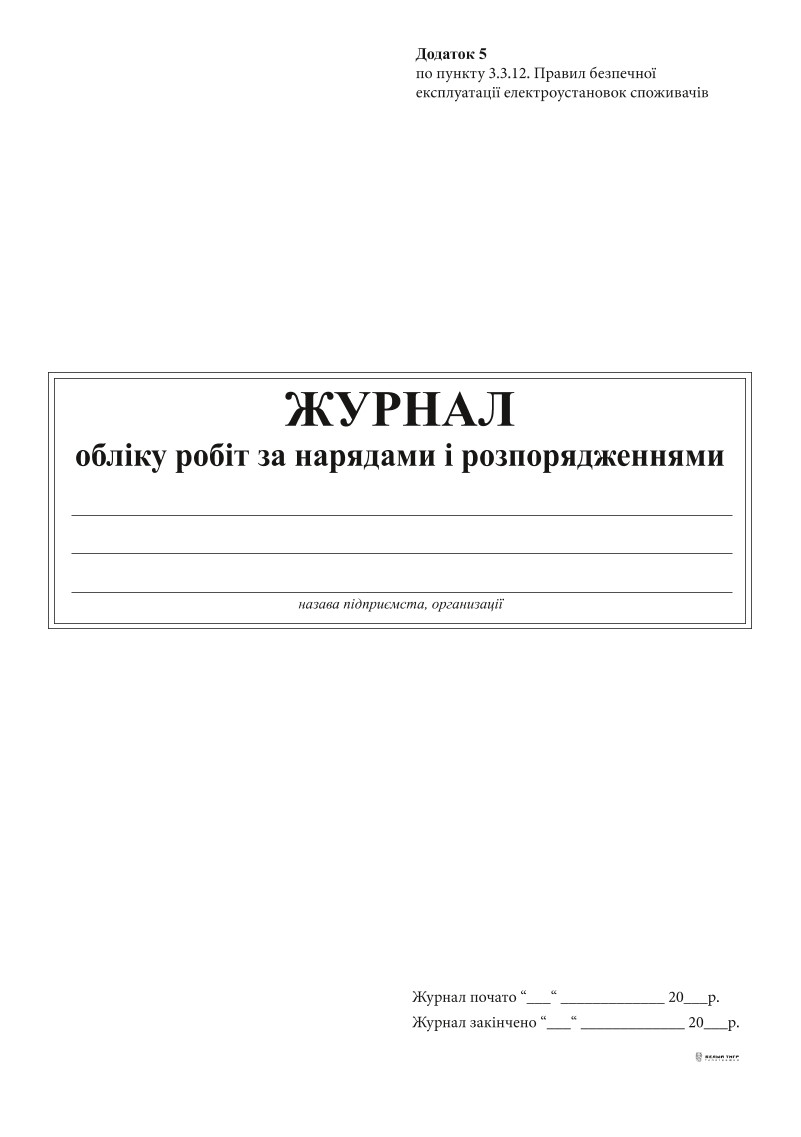 Журнал обліку робіт за нарядами і розпорядженнями, Додаток 5, А4, 24 арк