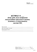 Журнал обліку робіт підтримання експлуат.придатності і ремонту системи СПЗ, форма Ж.2, А4, 24 арк