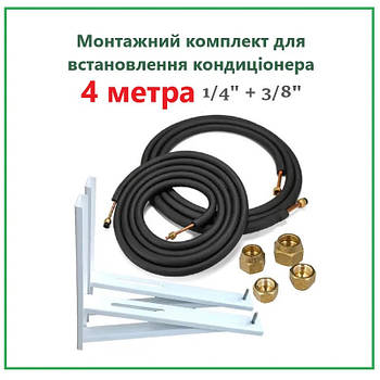 Комплект для встановлення кондиціонера 1/4 и 3/8 з вальцюванням (4 метра)