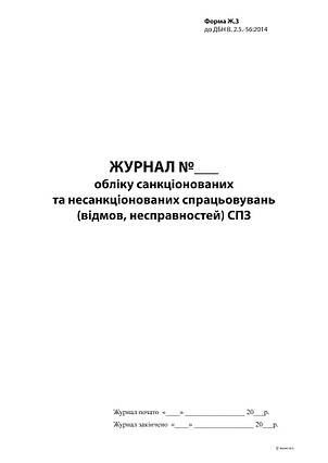 Журнал обліку санкціонованих та несанкціонованих спрацювань СПЗ, форма Ж.3,А4, 24арк, фото 2