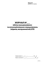 Журнал обліку санкціонованих та несанкціонованих спрацювань СПЗ, форма Ж.3,А4, 24арк