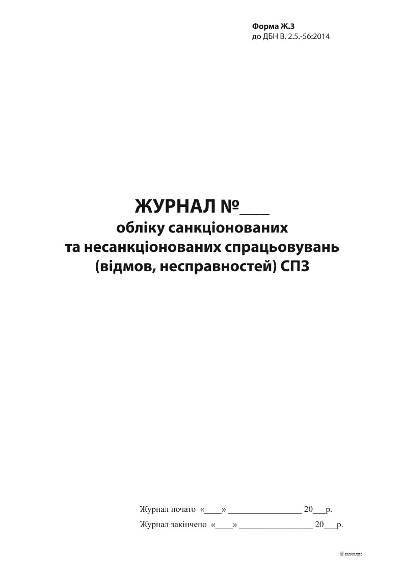 Журнал обліку санкціонованих та несанкціонованих спрацювань СПЗ, форма Ж.3,А4, 24арк