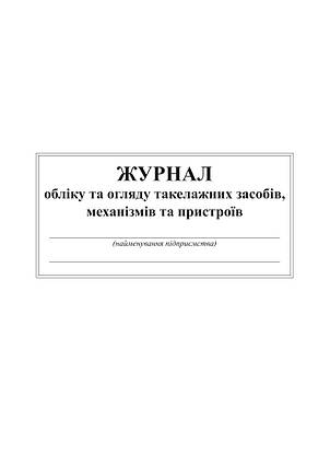 Журнал обліку та огляду такелажних засобів, механізмів та пристроїв, Додаток 5, офс, 24 арк., фото 2