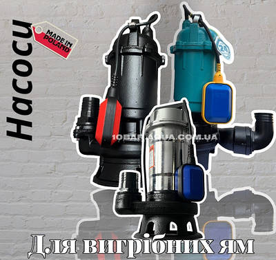 Насоси для вигрібних ям