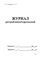 Журнал реєстрації вихідної кореспонденції А4, офс, 48 арк,