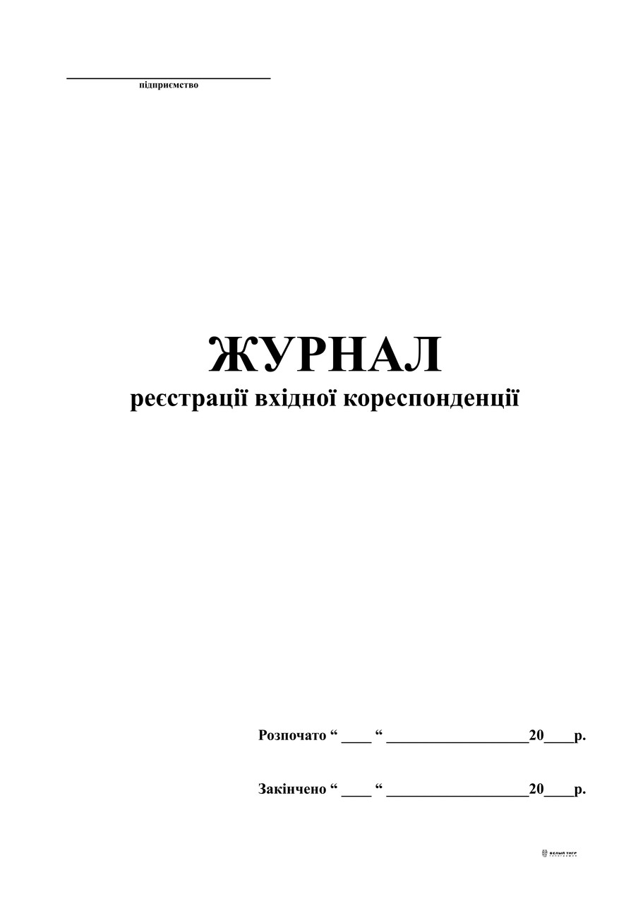 Журнал реєстрації вхідної кореспонденції А4, офс, 48 арк