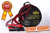 Пусковые провода 500А, 12V, Ø 10мм, 3,5м (провода для прикуривания), мощные провода с крокодилом Сила