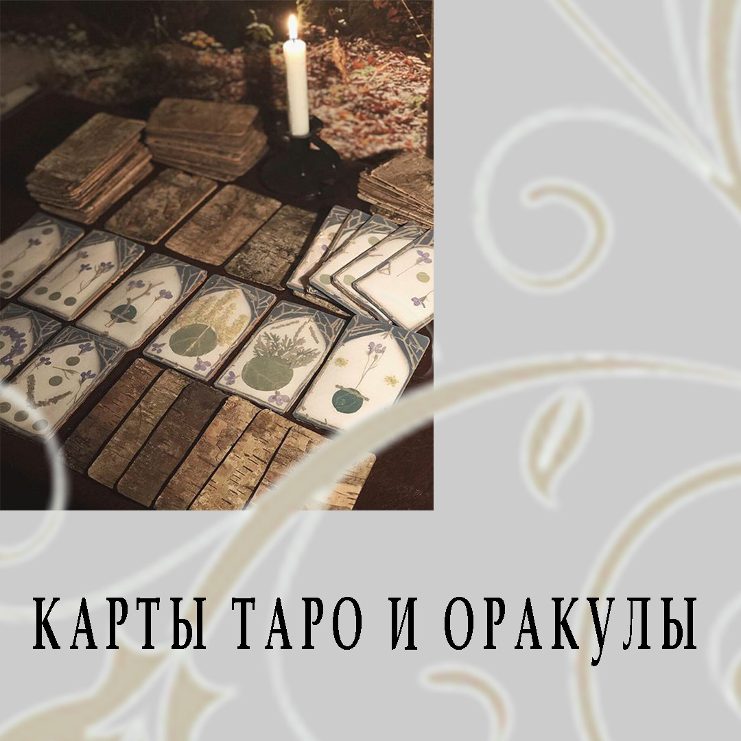 Безкоштовна Консультація по вибору Карт Таро з асортименту магазину