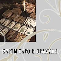 Безкоштовна Консультація по вибору Карт Таро з асортименту магазину