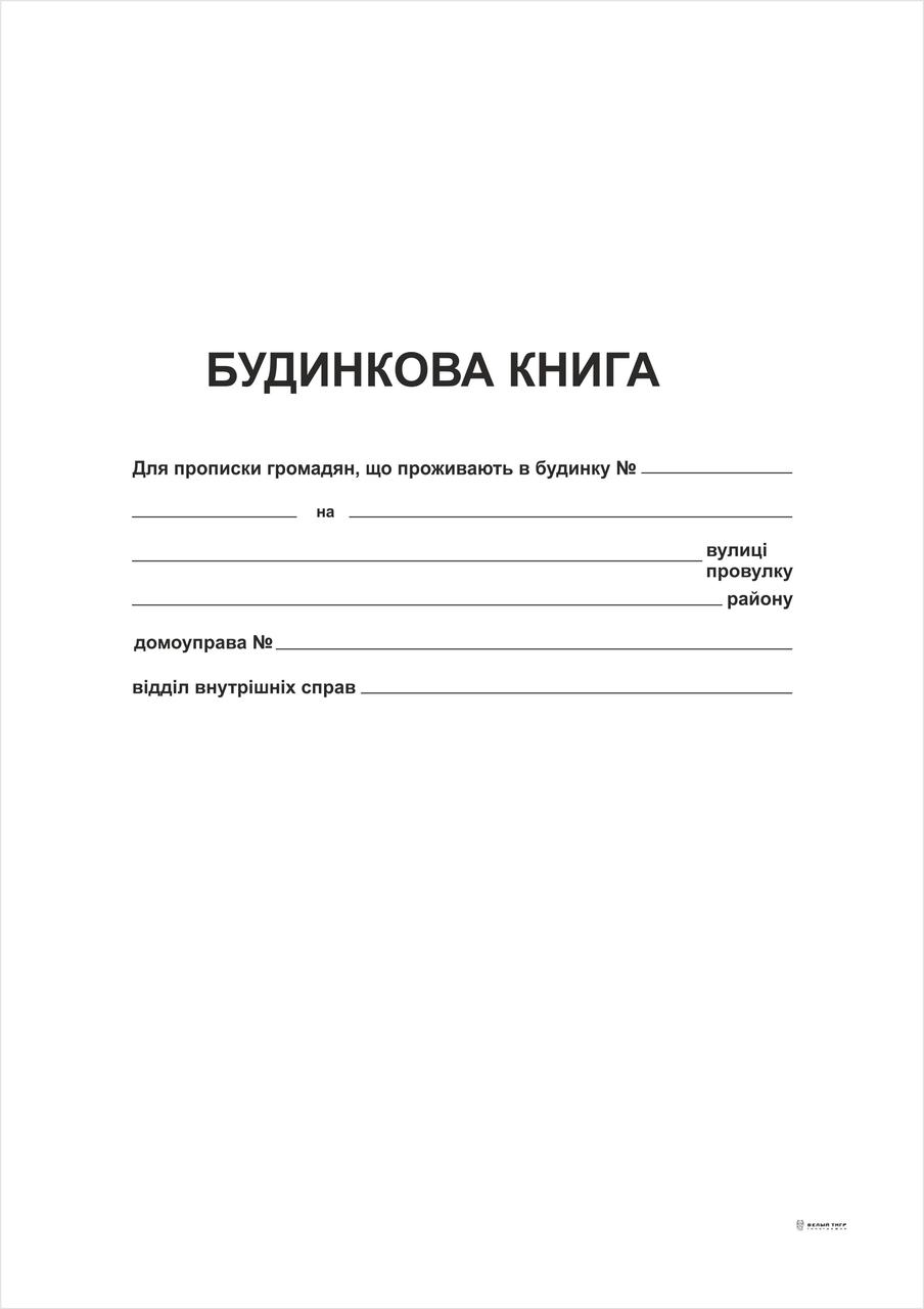 Будинкова книга 1+1, А4, офс, 38 арк.