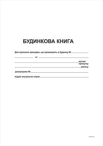 Будинкова книга 1+1, А4, офс, 38 арк., фото 2