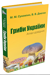 Книга Гриби України. Атлас-довідник. Автор - Сухомлин М.М., Джаган В.В. (КМ-Букс) (2-е видання)