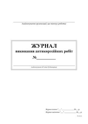 Журнал виконання антикорозійних робіт, 24 арк., фото 2