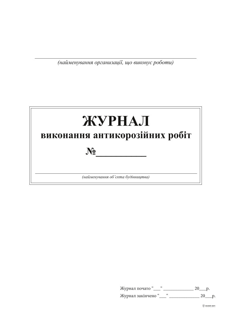 Журнал виконання антикорозійних робіт, 24 арк.