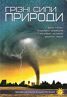 Энциклопедия Первая школьная энциклопедия Грозные силы природы Читанка