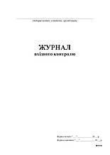 Журнал вхідного контролю  24 арк.