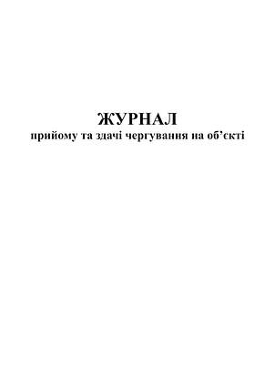 Журнал прийому та здачі чергування на об'єкті, 24 арк ., фото 2