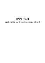 Журнал прийому та здачі чергування на об'єкті, 24 арк .