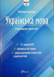 ЗНО 2024. Українська мова. Тестові завдання у форматі НМТ.10 варіантів. диваненко